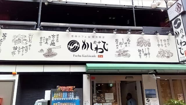 府中 かしわで - サブ画像3