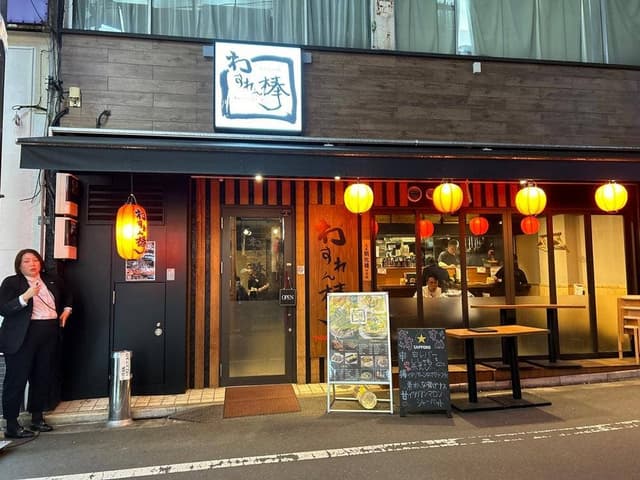 わすれん棒 大塚店 - サブ画像2