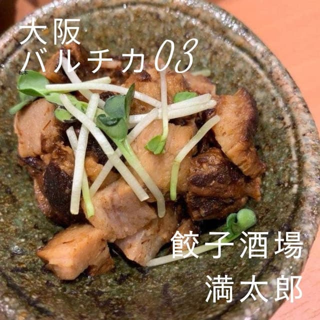 餃子酒場 満太郎 バルチカ03店 - サブ画像1
