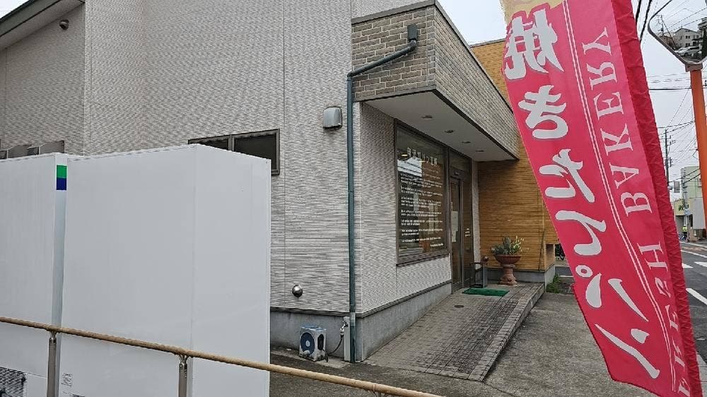 無添加パン工房あきもと