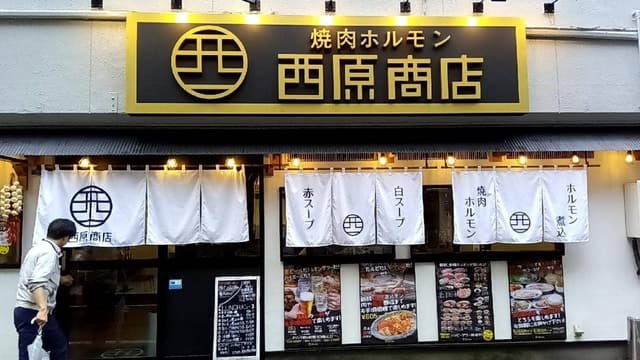 焼肉ホルモン 西原商店 - サブ画像1
