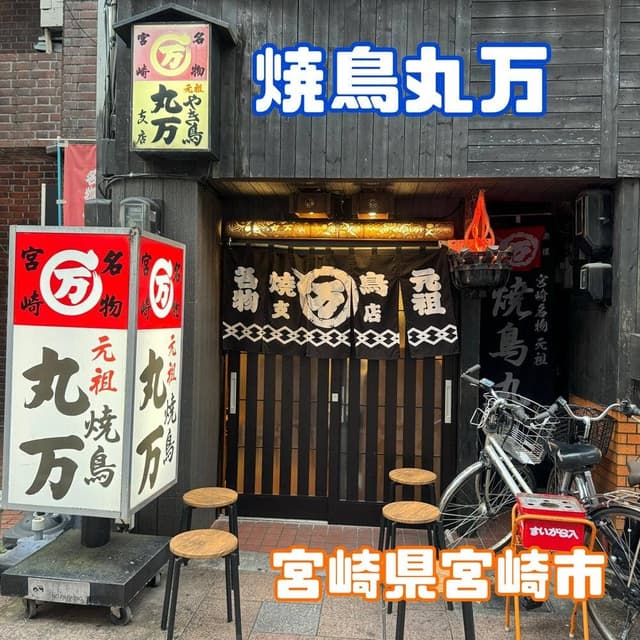 焼鳥丸万 支店 - サブ画像2