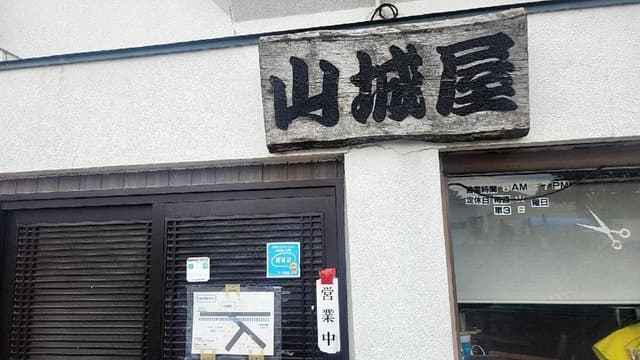 山城屋 - サブ画像1