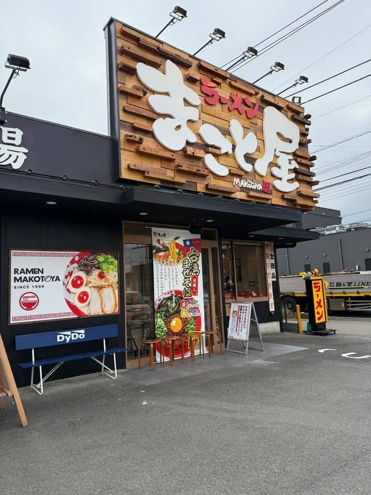 ラーメンまこと屋 埼玉伊奈店