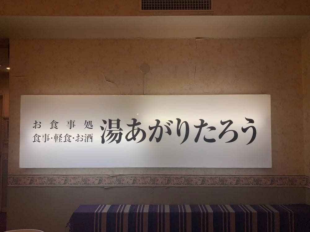 和風レストラン 湯あがりたろう