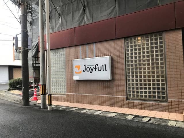 ファミリーレストラン ジョイフル 徳之島店 - サブ画像1