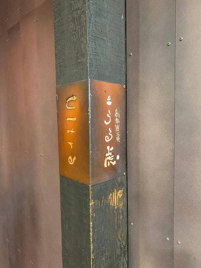 自由が丘うる虎 - サブ画像2
