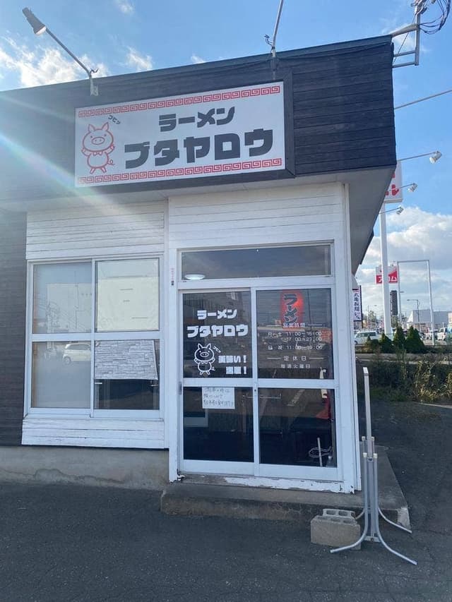 ラーメンブタヤロウ - サブ画像1