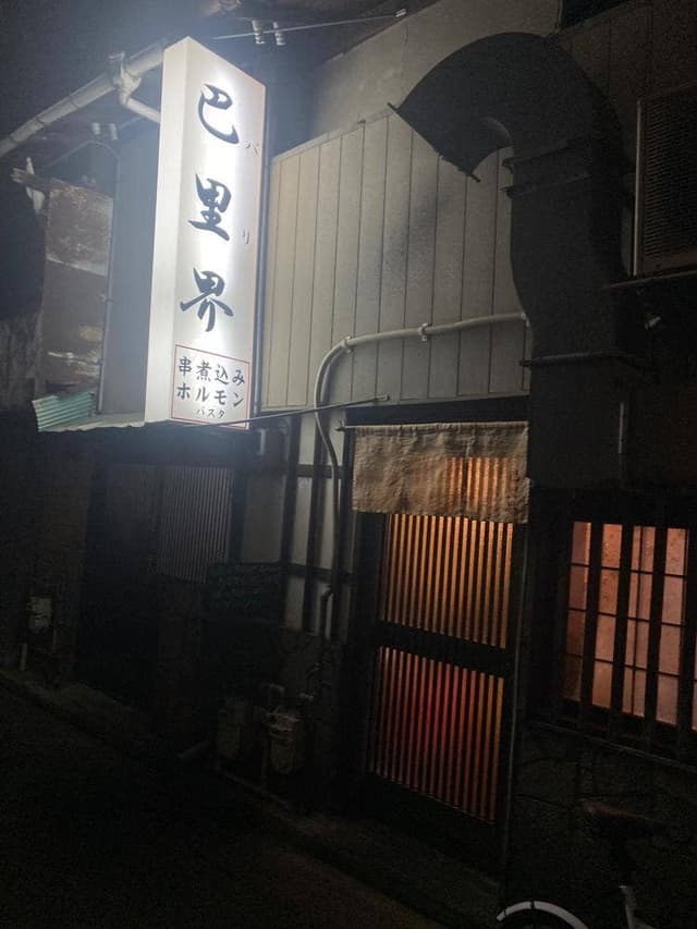 巴里界 - サブ画像1