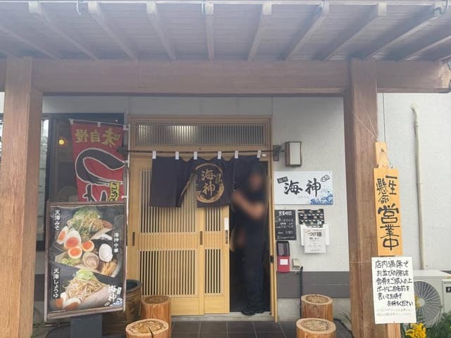 麺翔海神 - サブ画像1