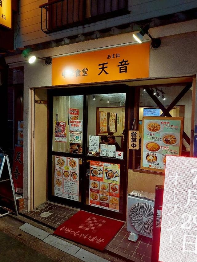 中華食堂 天音 - サブ画像2