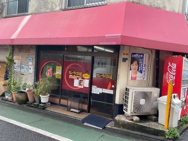 カレーライスの店 マル - サブ画像1