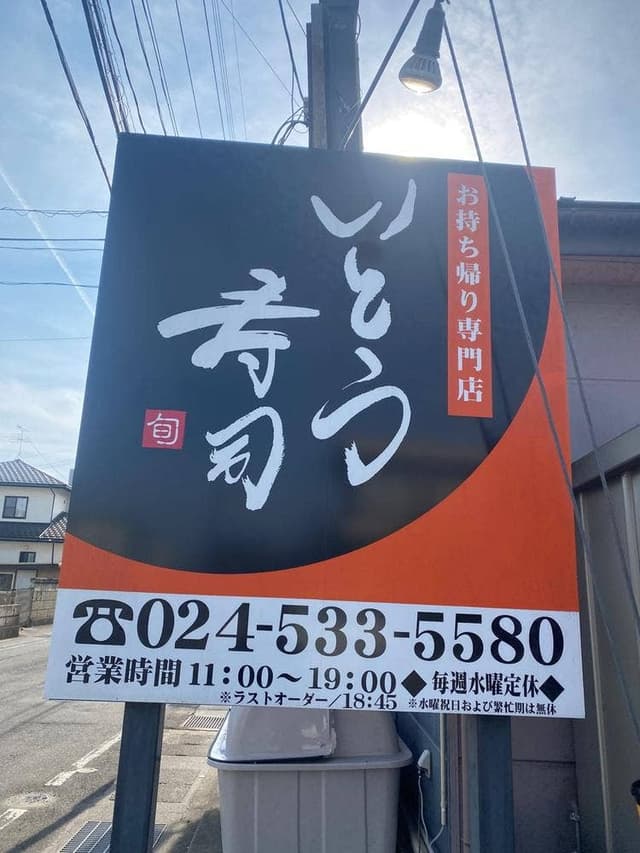 いとう寿司 - サブ画像1