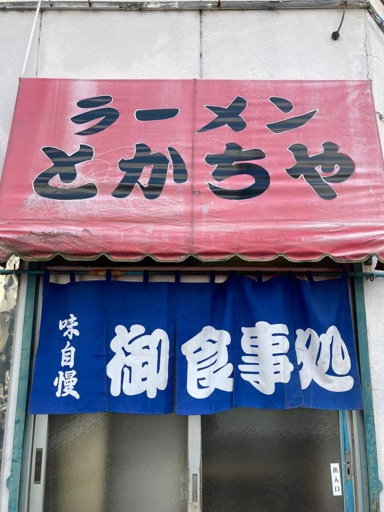 ラーメンとかちや