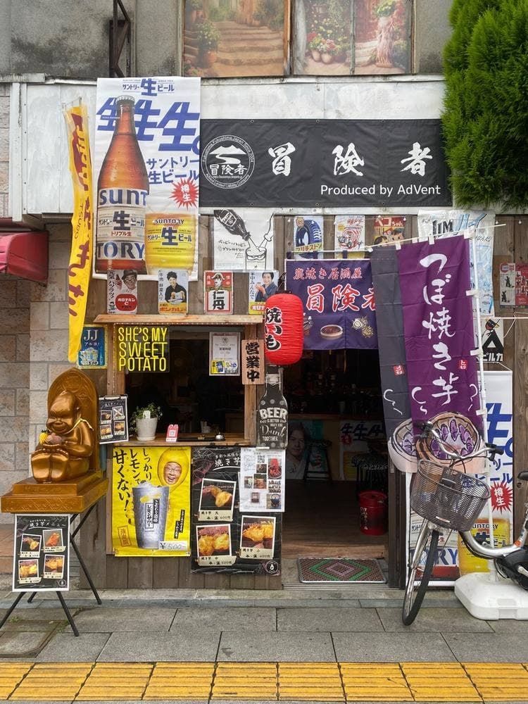 つぼ焼き芋 炭焼き居酒屋 冒険者