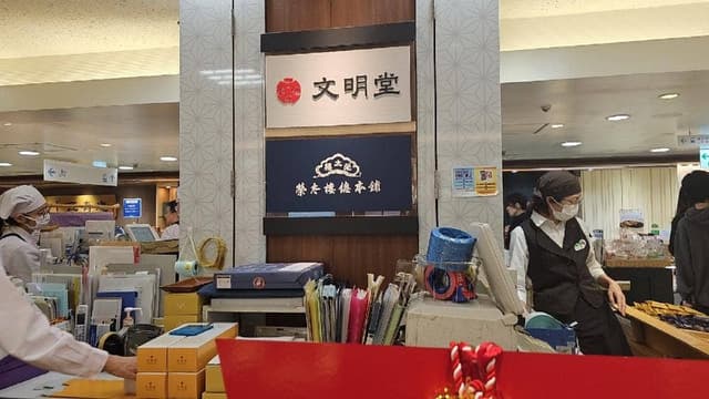 文明堂 京王百貨店 新宿店 - サブ画像1