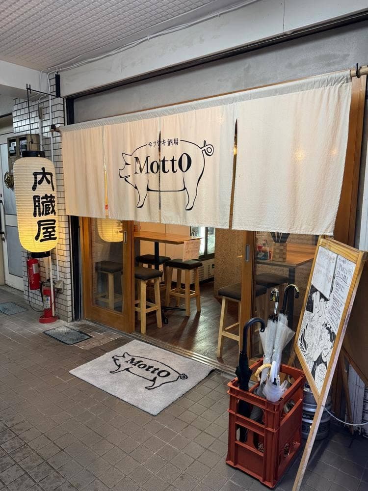 もつ焼酒場Motto