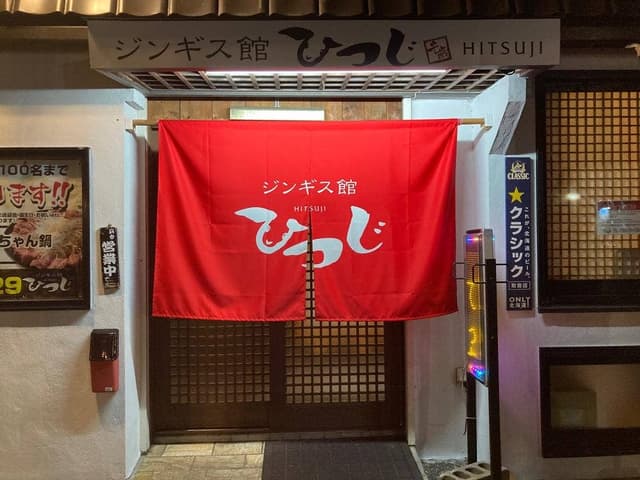 ジンギス館ひつじ 千歳店 - サブ画像3