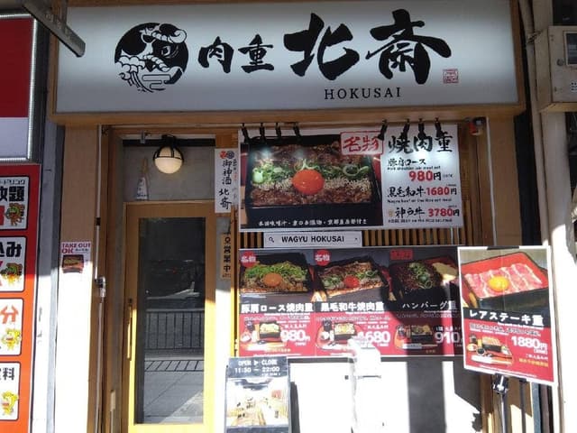 肉重 北斎 - サブ画像3