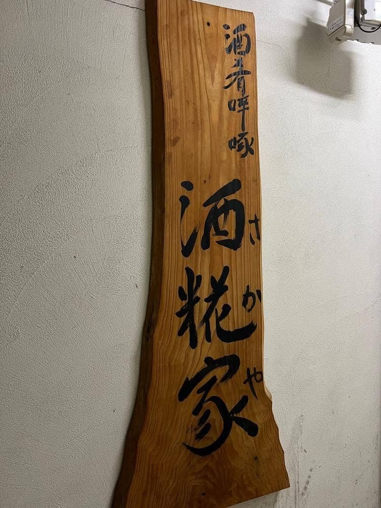 酒糀家