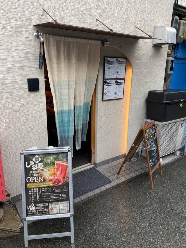 しゃぶ長 北堀江店 - サブ画像1