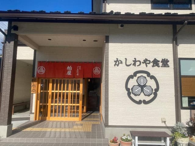 柏屋食堂 - サブ画像2
