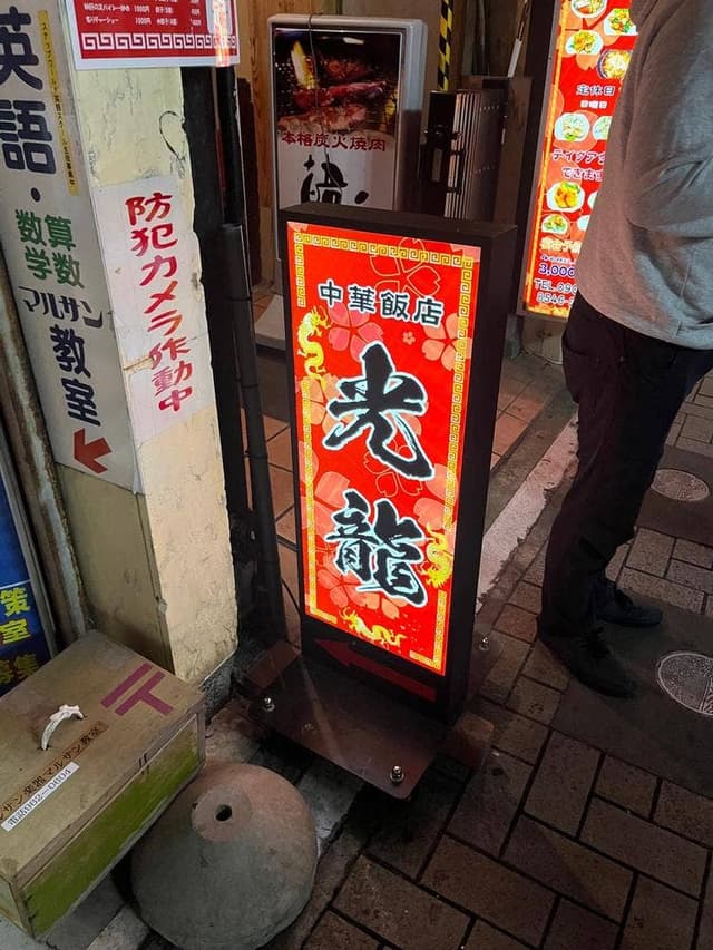 光龍 - サブ画像1