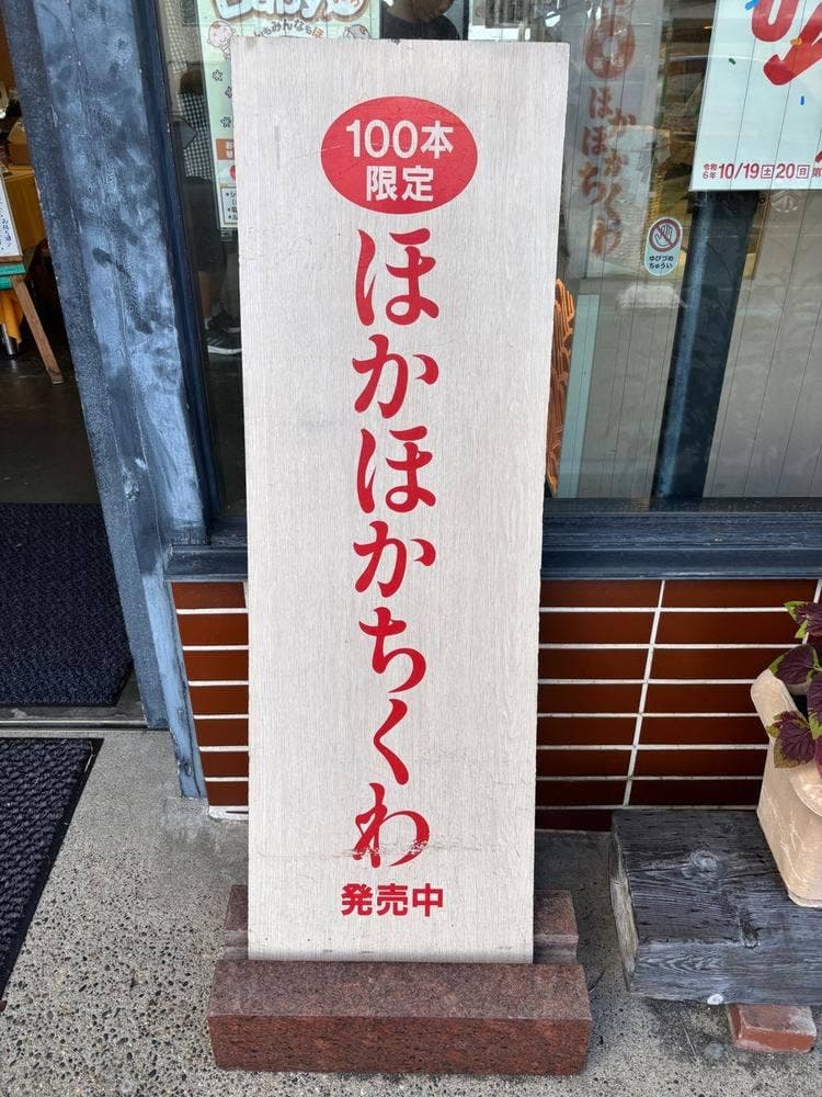 ヤマサちくわ 下地店