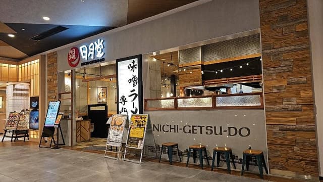 味噌ラーメン専門店 日月堂 イオンモール川口店 - サブ画像3