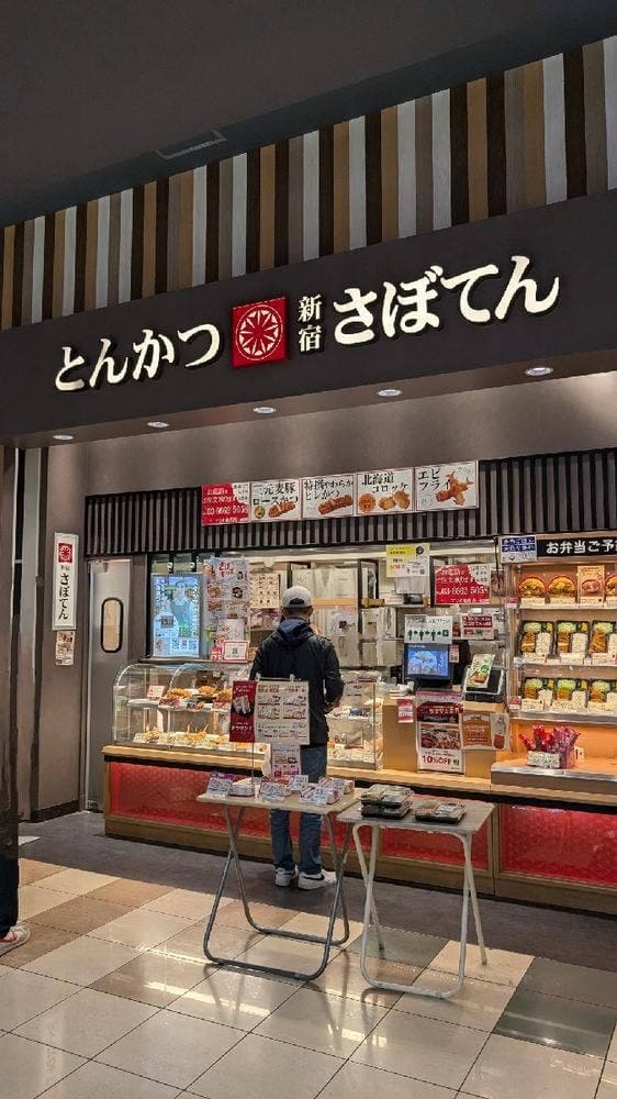 とんかつ新宿さぼてん アリオ亀有店 - サブ画像2