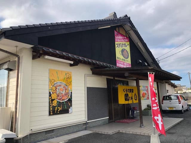 くらて食堂 団さん - サブ画像2