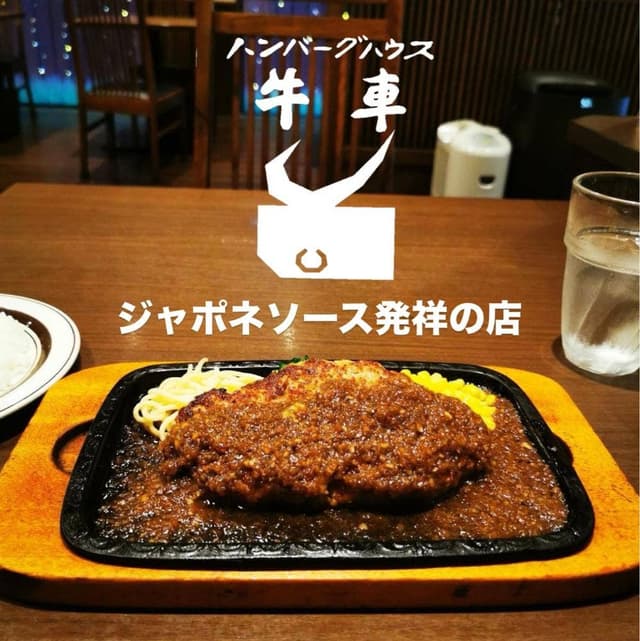 ハンバーグハウス牛車 - サブ画像1