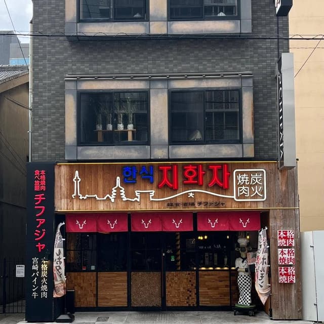 本格焼肉チファジャ 京都駅前店 - サブ画像2