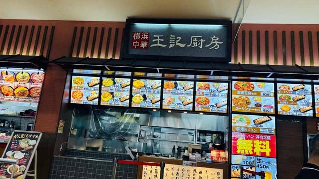 王記厨房 アリオ八尾店 - サブ画像2