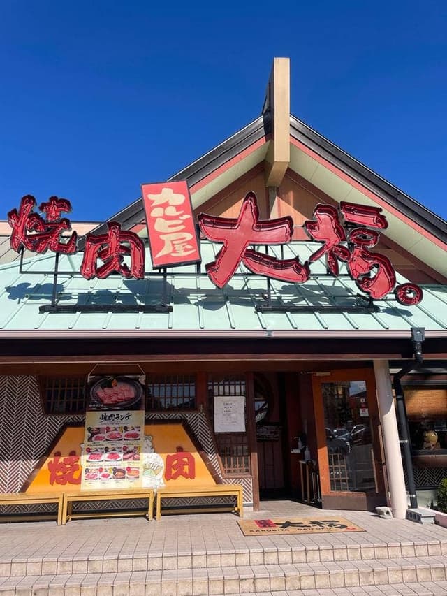 カルビ屋大福 柳井店 - サブ画像1
