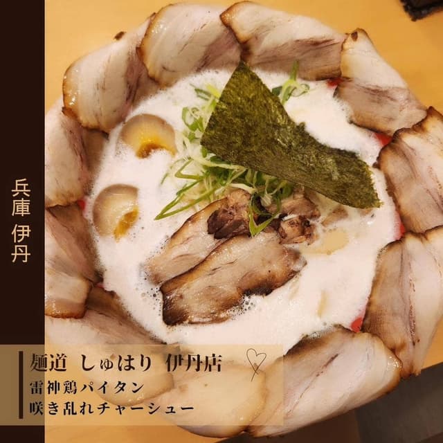 麺道しゅはり 伊丹店 - サブ画像3