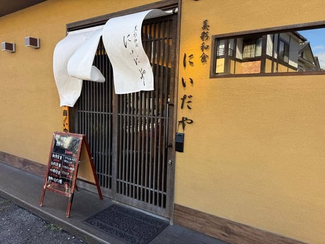 美彩和食 にいだや - サブ画像1