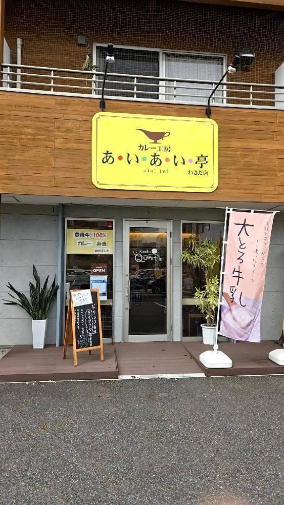 カレー工房 あいあい亭 わさだ店 - サブ画像1