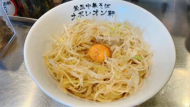 釜玉中華そば ナポレオン軒 府中店 - サブ画像2