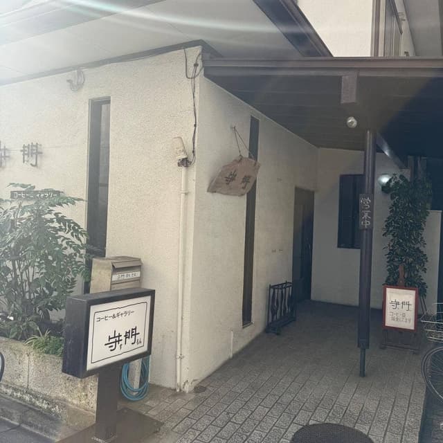 守門 - サブ画像2