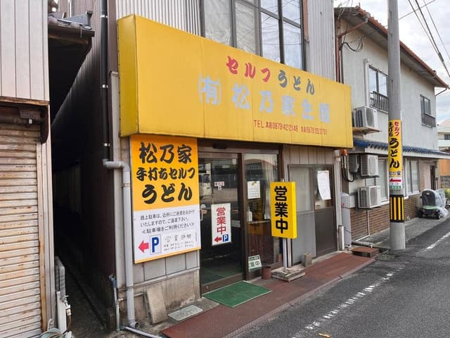 松乃家生麺 - サブ画像1