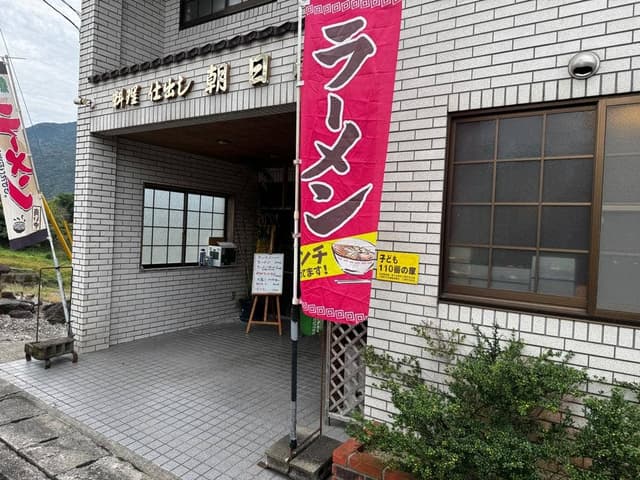 朝日屋 - サブ画像2