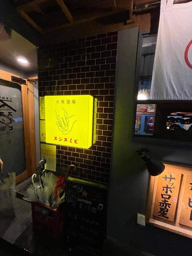 大衆酒場 スシスミビ 笹塚店 - サブ画像1
