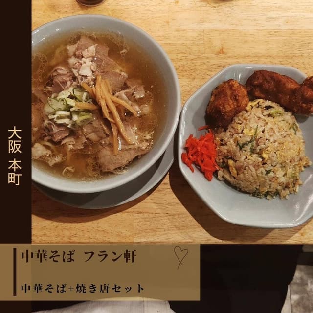 中華そば・焼きめし フラン軒 - サブ画像3