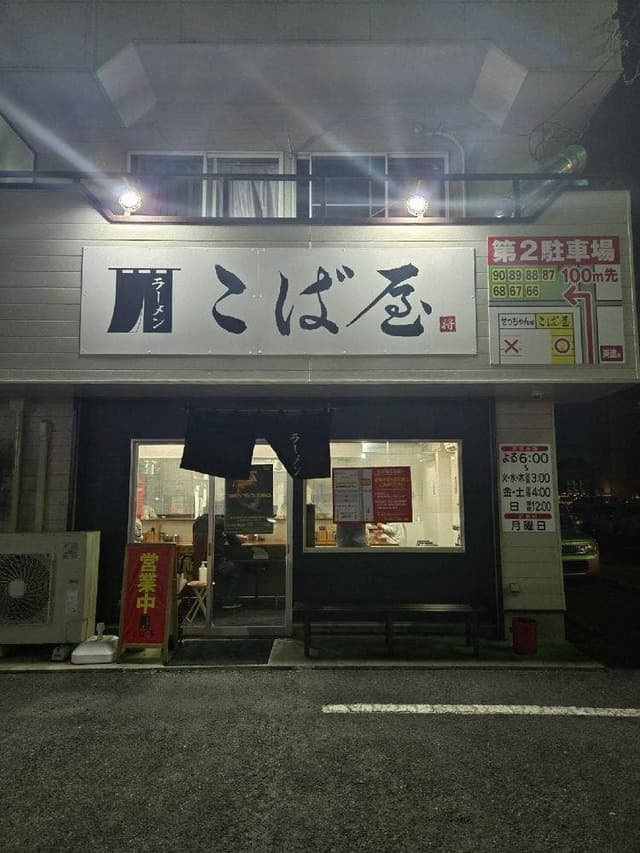 ラーメン こば屋 - サブ画像2