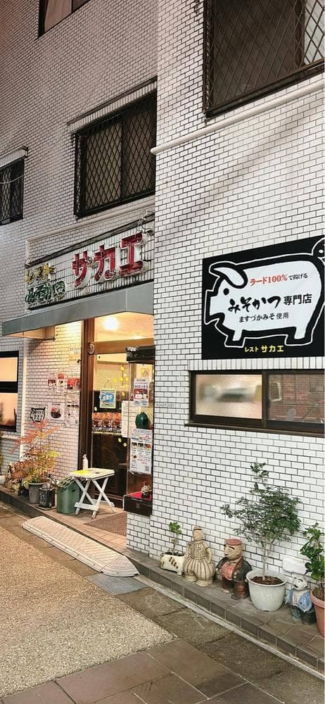 みそかつ レスト サカエ - サブ画像3