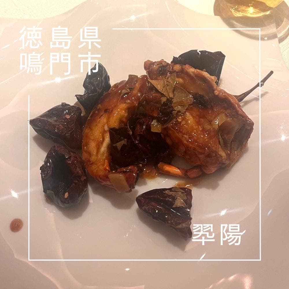 中国料理 翠陽 エクシブ鳴門
