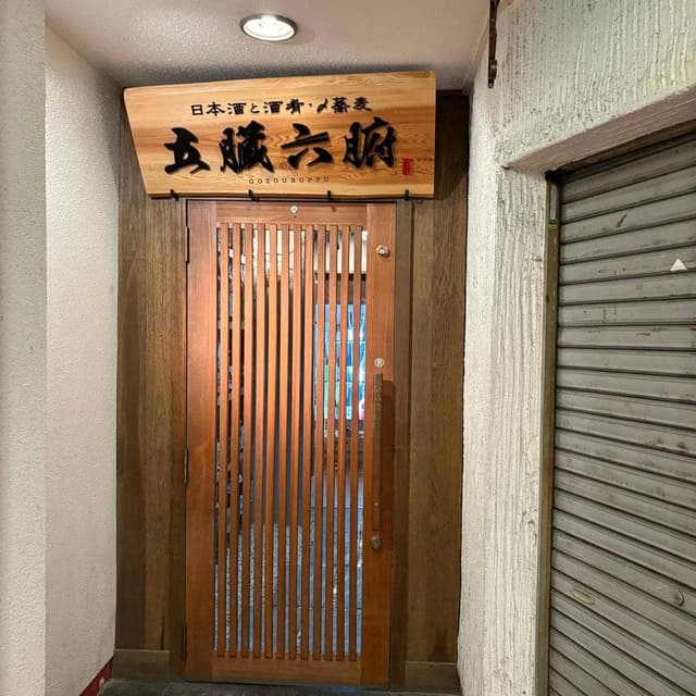 五臓六腑 - サブ画像2
