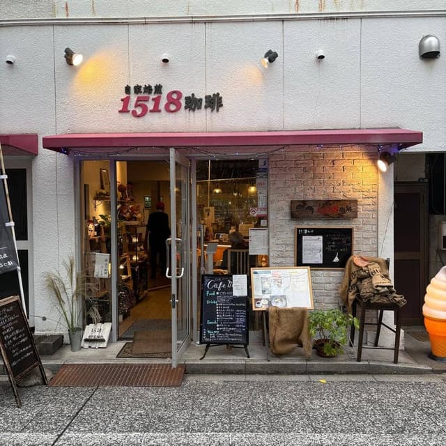 1518珈琲 - サブ画像3