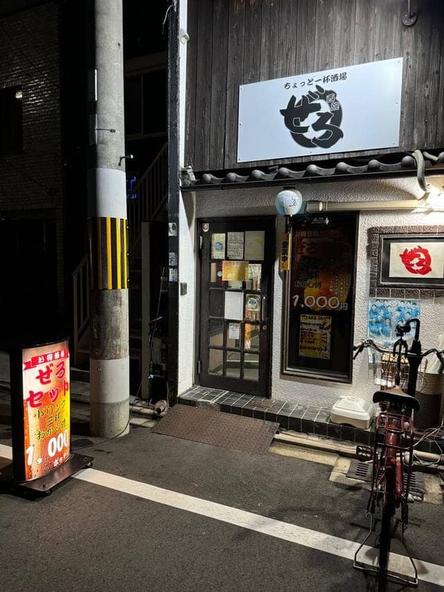 ちょっと一杯酒場 ぜろ - サブ画像3